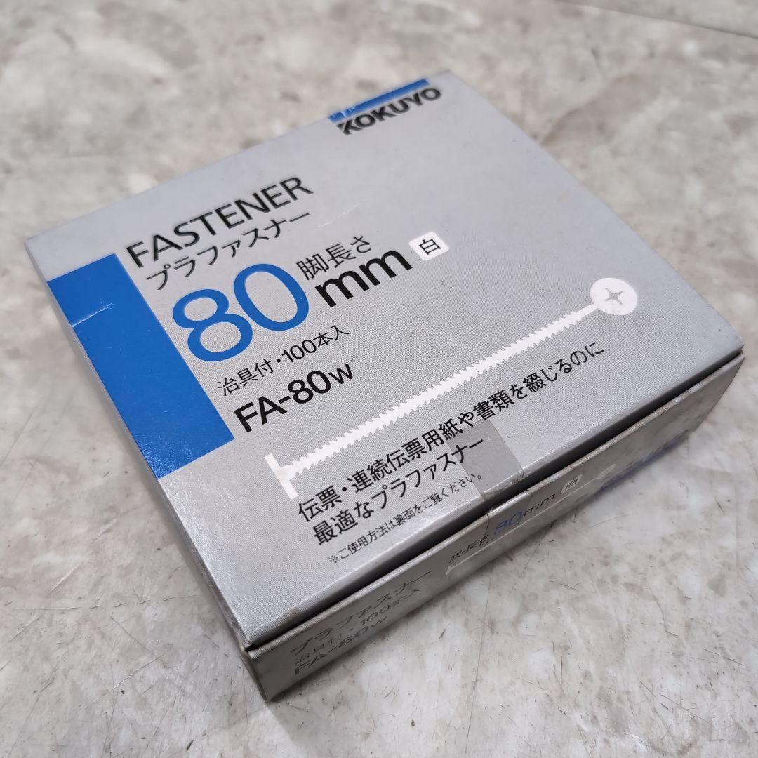 KOKUYO Plastic Fasteners, Leg Length 80mm, Pack of 100, FA-80w