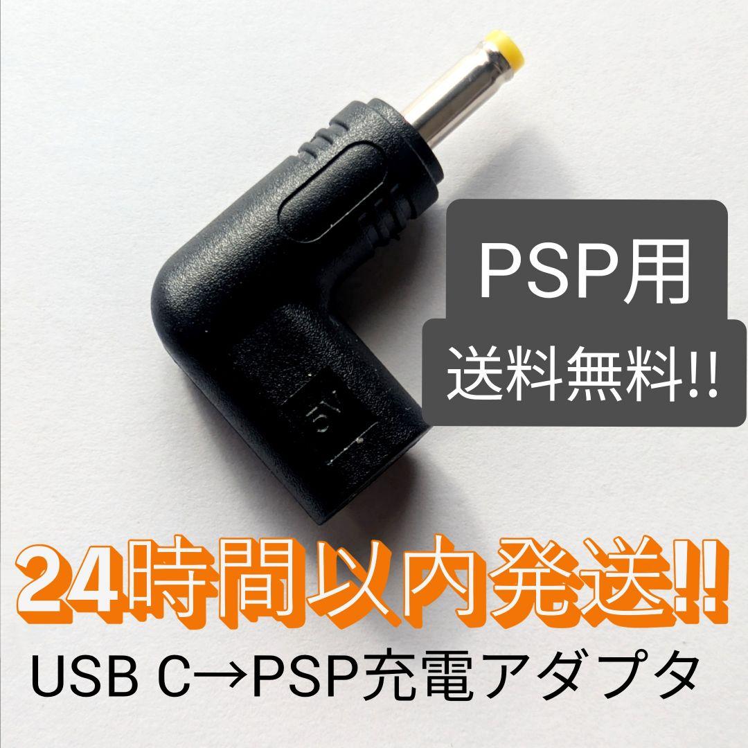 ★New★ USB Type-C to PSP Charging Conversion Connector [PSP]