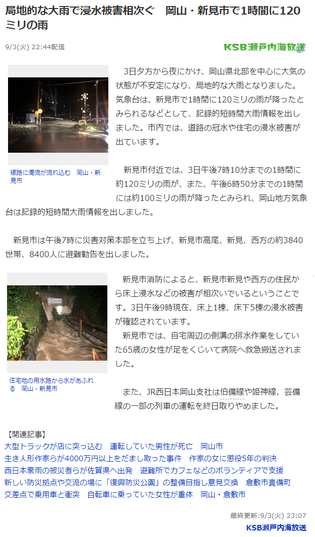 岡山・新見市で1時間に120ミリの雨局地的な大雨で浸水被害相次ぐ　